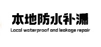 寿宁本地防水补漏